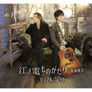 江ノ電ものがたり 旋風盤Ⅱ