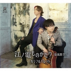 カラフルパレット／江ノ電ものがたり 旋風盤Ⅱ