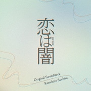 日本テレビ系水曜ドラマ 恋は闇 Original Soundtrack