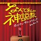 横山克／日本テレビ系土曜ドラマ! なんで私が神説教 オリジナル・サウンドトラック