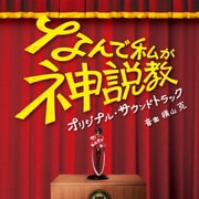 日本テレビ系土曜ドラマ! なんで私が神説教 オリジナル・サウンドトラック