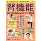 腎機能 自分で守り強化する最新ケア 新装版-厳しい食事制限は不要！名医が教える新常識（ブティック・ムック） [ムックその他]