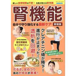 腎機能 自分で守り強化する最新ケア 新装版-厳しい食事制限は不要！名医が教える新常識（ブティック・ムック） [ムックその他]