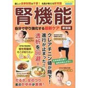 腎機能 自分で守り強化する最新ケア 新装版-厳しい食事制限は不要！名医が教える新常識（ブティック・ムック） [ムックその他]