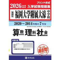 福岡大学附属大濠中学校算数・理科・社会 2026年春受験用－福岡県（もっと過去問!シリーズ 34） [全集叢書]
