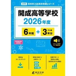 開成高等学校 2026年度（高校別入試過去問題シリーズ A 05） [全集叢書]