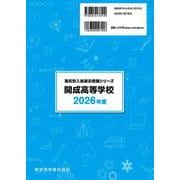 開成高等学校 2026年度（高校別入試過去問題シリーズ A 05） [全集叢書]