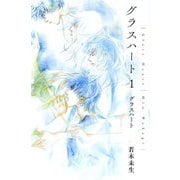 グラスハート〈1〉グラスハート(幻冬舎コミックス文庫) [文庫]