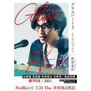 グラスハート<3>－ムーン・シャイン(幻冬舎コミックス文庫) [文庫]