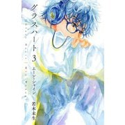 グラスハート〈3〉ムーン・シャイン(幻冬舎コミックス文庫) [文庫]