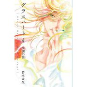 グラスハート〈4〉楽園の涯(幻冬舎コミックス文庫) [文庫]