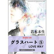 グラスハート<5>-LOVE WAY（幻冬舎コミックス文庫） [文庫]