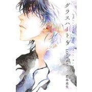 グラスハート〈5〉LOVE WAY(幻冬舎コミックス文庫) [文庫]