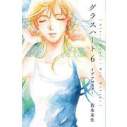 グラスハート〈6〉イデアマスター(幻冬舎コミックス文庫) [文庫]