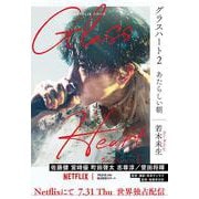 グラスハート<2>－あたらしい朝(幻冬舎コミックス文庫) [文庫]