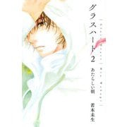 グラスハート〈2〉あたらしい朝(幻冬舎コミックス文庫) [文庫]