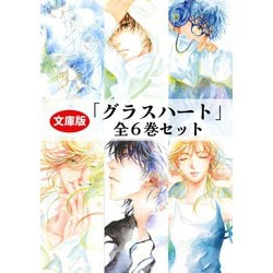 グラスハート　小説6巻セット　サイン入り♪ 文庫版「グラスハート」全6巻セット | 若木未生 |本 | 通販
