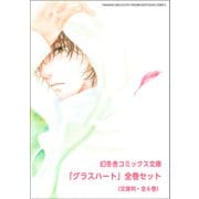 文庫版「グラスハート」全6巻セット [文庫]