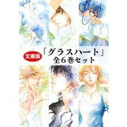 文庫版「グラスハート」(全6巻セット) [文庫]