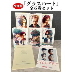 週末セール！文庫版「グラスハート」全6巻セット 小冊子付き特製両面カード付き 週末セール！文庫版「グラスハート」全6巻セット 小冊子付き特製