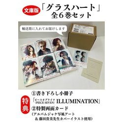 ヨドバシ.com - 文庫版「グラスハート」(全6巻セット) [文庫