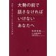 大勢の前で話さなければいけないあなたへ―スピーカートレーニングマニュアル [単行本]