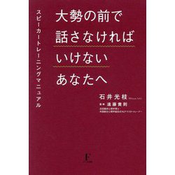 大勢の前で話さなければいけないあなたへ―スピーカートレーニングマニュアル [単行本]
