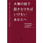 大勢の前で話さなければいけないあなたへ―スピーカートレーニングマニュアル [単行本]