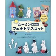 ムーミンフェルトマスコット [ムックその他]