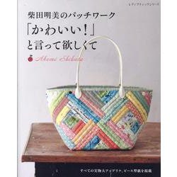 柴田明美のパッチワーク「かわいい！」と言って欲しくて（レディブティックシリーズ） [ムックその他]