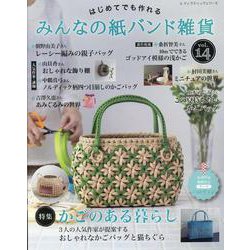 はじめてでも作れるみんなの紙バンド雑貨 vol.14（レディブティックシリーズ） [ムックその他]