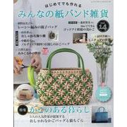 はじめてでも作れるみんなの紙バンド雑貨 vol.14（レディブティックシリーズ） [ムックその他]