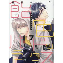 飴色パラドックス(7)（ディアプラスコミックス） [コミック]