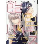 飴色パラドックス(7)（ディアプラスコミックス） [コミック]
