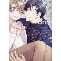 溺愛が止められない恋もある（ディアプラスコミックス） [コミック]