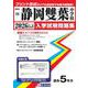 静岡雙葉中学校 2026年春受験用（静岡県国立・公立・私立中学校入学試験問題集 10） [全集叢書]