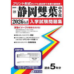 静岡雙葉中学校 2026年春受験用（静岡県国立・公立・私立中学校入学試験問題集 10） [全集叢書]