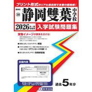 静岡雙葉中学校 2026年春受験用（静岡県国立・公立・私立中学校入学試験問題集 10） [全集叢書]