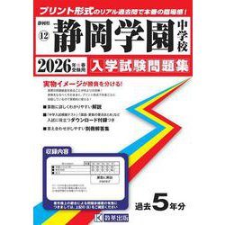 静岡学園中学校 2026年春受験用（静岡県国立・公立・私立中学校入学試験問題集 12） [全集叢書]