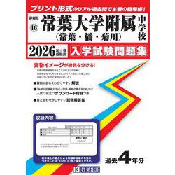 常葉大学附属（常葉・橘・菊川）中学校 2026年春受験用（静岡県国立・公立・私立中学校入学試験問題集 16） [全集叢書]