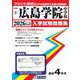 広島学院中学校 2026年春受験用（広島県国立・公立・私立中学校入学試験問題集 8） [全集叢書]