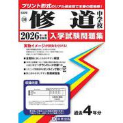 修道中学校 2026年春受験用（広島県国立・公立・私立中学校入学試験問題集 10） [全集叢書]