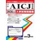 AICJ中学校 2026年春受験用（広島県国立・公立・私立中学校入学試験問題集 23） [全集叢書]