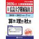 広島大学附属福山中学校算数・理科・社会 2026年春受験用-広島県（もっと過去問！シリーズ） [全集叢書]