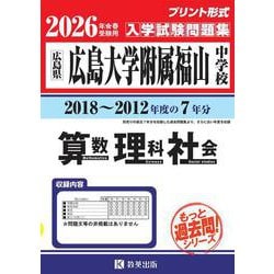広島大学附属福山中学校算数・理科・社会 2026年春受験用-広島県（もっと過去問！シリーズ） [全集叢書]
