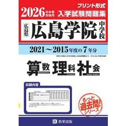 広島学院中学校算数・理科・社会 2026年春受験用-広島県（もっと過去問！シリーズ） [全集叢書]