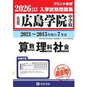 広島学院中学校算数・理科・社会 2026年春受験用-広島県（もっと過去問！シリーズ） [全集叢書]