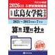広島女学院中学校算数・理科・社会 2026年春受験用-広島県（もっと過去問！シリーズ） [全集叢書]