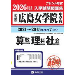 広島女学院中学校算数・理科・社会 2026年春受験用-広島県（もっと過去問！シリーズ） [全集叢書]