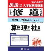 修道中学校算数・理科・社会 2026年春受験用-広島県（もっと過去問！シリーズ） [全集叢書]